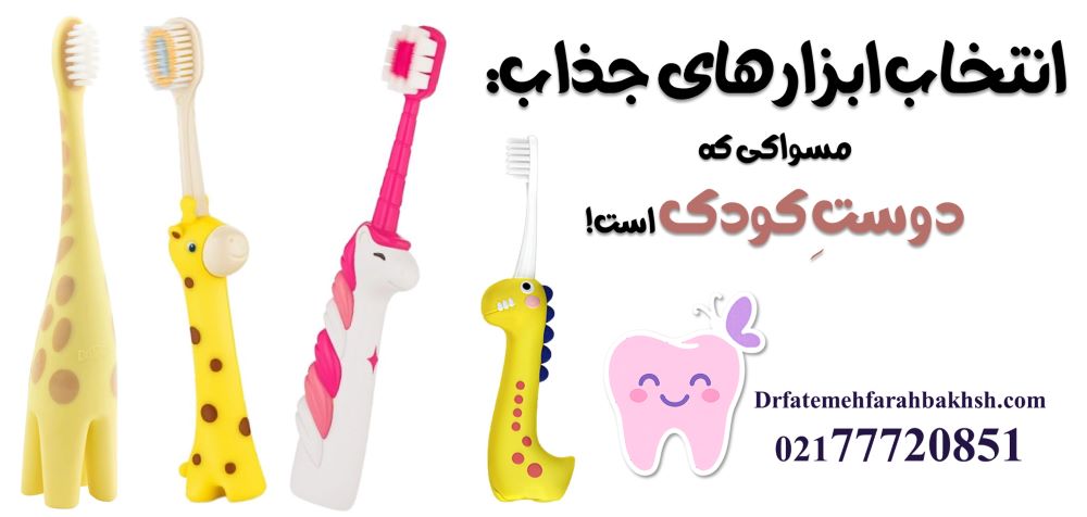 چگونه مسواک زدن را برای کودک جذاب کنیم؟ راهکارهای طلایی دکتر فرح‌بخش‌پور