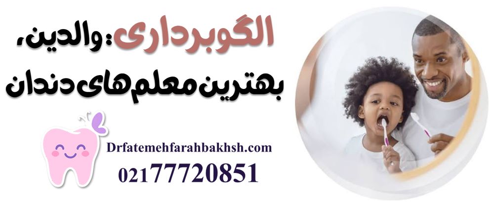 چگونه مسواک زدن را برای کودک جذاب کنیم؟ راهکارهای طلایی دکتر فرح‌بخش‌پور