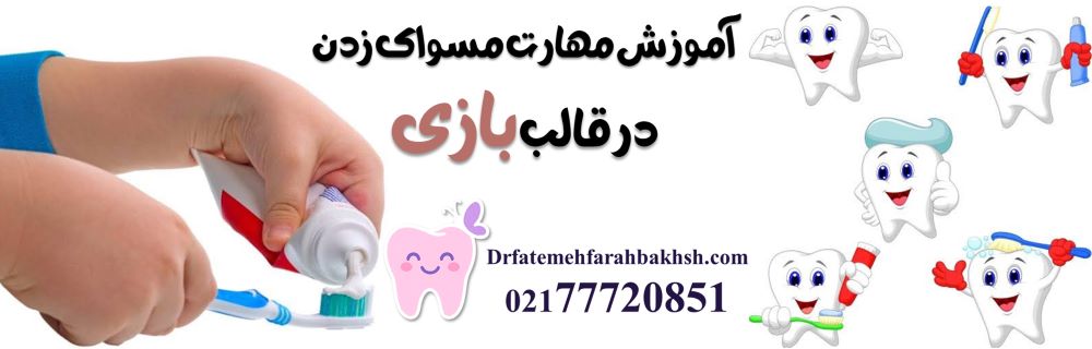 چگونه مسواک زدن را برای کودک جذاب کنیم؟ راهکارهای طلایی دکتر فرح‌بخش‌پور