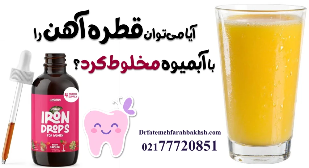 سیاه شدن دندان با قطره آهن؛ پیشگیری، رفع سیاهی و باورهای غلط