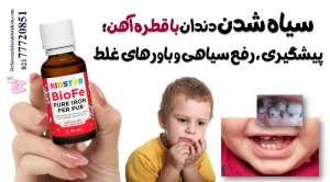 سیاه شدن دندان با قطره آهن؛ پیشگیری، رفع سیاهی و باورهای غلط