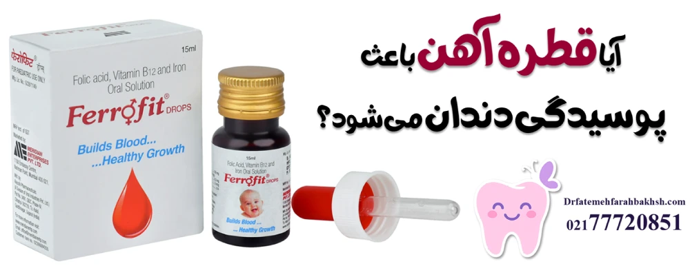 سیاه شدن دندان با قطره آهن؛ پیشگیری، رفع سیاهی و باورهای غلط