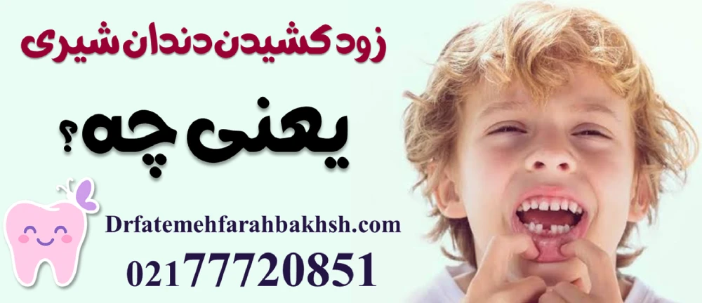 عوارض زود کشیدن دندان شیری؛ چرا نباید دندان لق نشده را کشید؟
