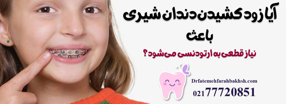 عوارض زود کشیدن دندان شیری؛ چرا نباید دندان لق نشده را کشید؟