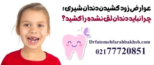 عوارض زود کشیدن دندان شیری؛ چرا نباید دندان لق نشده را کشید؟