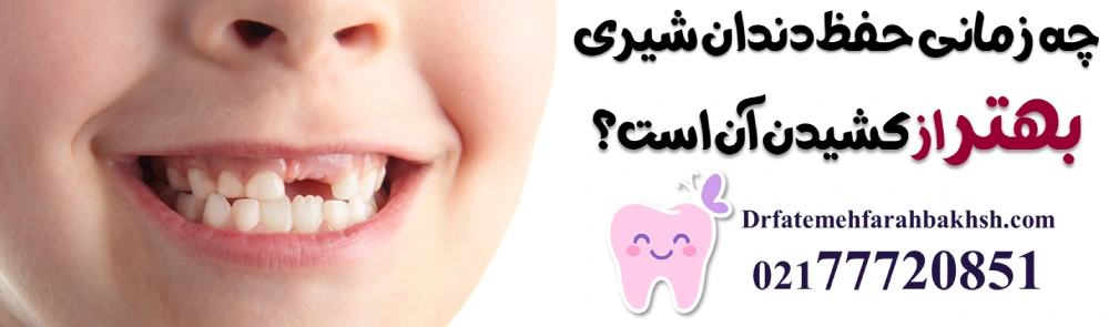 عوارض زود کشیدن دندان شیری؛ چرا نباید دندان لق نشده را کشید؟