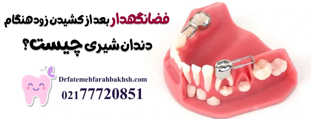 عوارض زود کشیدن دندان شیری؛ چرا نباید دندان لق نشده را کشید؟