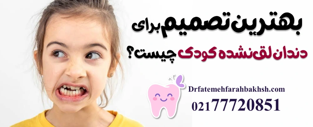 عوارض زود کشیدن دندان شیری؛ چرا نباید دندان لق نشده را کشید؟